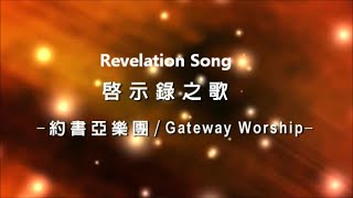 啟示錄之歌 The Revelation Song