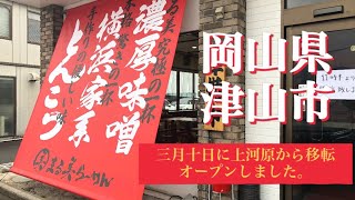 まる美らーめん      〒708-0002 岡山県津山市野介代 47-3 1F