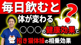 毎日【○○】飲むと 体が変わる 長生きする1分トレーニングとの相乗効果