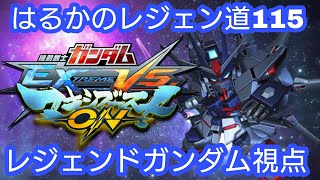 はるかのレジェン道115【マキオン】レジェンドガンダム視点【Extreme VS Maxi Boost ON】Legend Gundam シャッフルランクマ