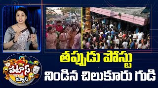 Sri Chilkur Balaji Temple | తప్పుడు పోస్టు నిండిన చిలుకూరు గుడి  | Patas News | 10TV