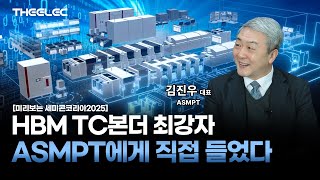 한국 매출 급격히 늘어나고 있는 ASMPT, 비결은 HBM TC본더