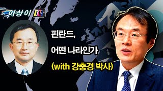 핀란드, 어떤 나라인가(with 강충경 박사)