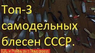 Топ-3 самых интересных самодельных блесен СССР.Советские интересные,самодельные блесны Топ-3.