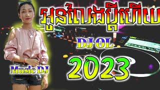 អូនលែងប្ដីហើយ - 2023 Hip-Hop⚡ រាំដើរ 8M Music DJ - Dj Ol