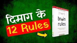 Brain Rules Book Summary in Hindi by John Medina | 12 Rules To Change Life | Miracle Mind