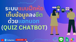 รีวิวโปรเจค : ระบบแบบฝึกหัดเก็บข้อมูลลง Google Sheets ด้วย ChatBot