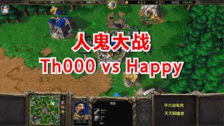 人鬼大战，Happy进攻猛如虎，TH000抗压憋坦克！魔兽争霸3