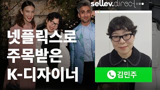 디자이너 김민주 / 넷플릭스로 주목받은 K-디자이너