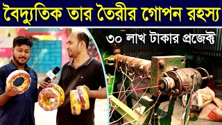 Electric Cable Factory in Bangladesh/BD/Wire Making Machin/ কারখানা/ফ্যাক্টরী তে কিভাবে তার তৈরী হয়