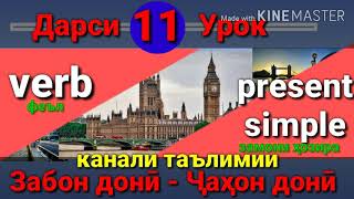 Present Simple/Омухтани забони Англиси (Дарси 11) Урок английского языка/آموختن زبان انگلیسی