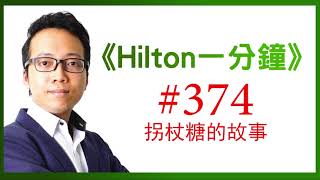 《Hilton一分鐘》Day 374 拐杖糖的故事