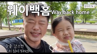 숀(Shaun) - Way back home COVER by [엉터리TV] 초등학생 커버