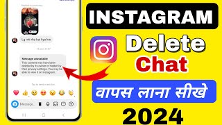 Instagram par delete chat wapas kaise laye | instagram ki chat wapas kaise laye 2024