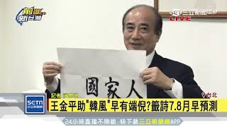 籤詩「國家棟樑金平鑄」　點名王金平選總統？｜三立新聞台