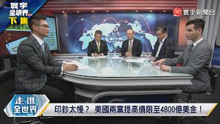 寰宇全視界20211204【完整版下集】李克強三策救底層生計  共富莫忘農民工中小企？滴滴赴港上市開啟新局  通膨升息考驗聯準威信？雙城論壇挺過驚濤駭浪  海峽國共論壇還有明天？