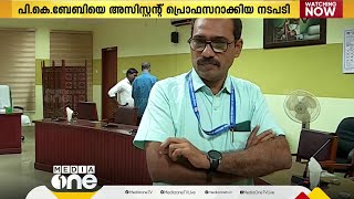 പികെ ബേബിയെ അസിസ്റ്റന്റ് പ്രൊഫസറാക്കിയ നടപടി; ലീഗിന്റെ നേതൃത്വത്തിൽ പ്രതിഷേധമാർച്ച്