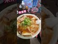 【来来亭やっぱ旨い！】ワンタン麺大盛りカタコイヌキ　 short ＃ラーメン　 来来亭