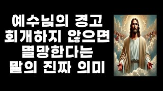 예수님의 경고 회개하지 않으면 멸망한다는 말의 진짜 의미 #회개 #예수님