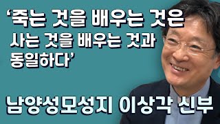 '죽는 것을 배우는 것은 사는 것을 배우는 것과 동일하다.'