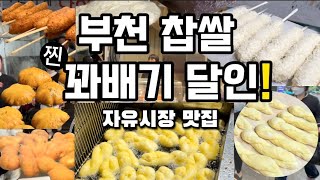 부천 자유시장 1등 줄서서먹는 찹쌀 꽈배기집 700원짜리 달인 Ep1 ( Bucheon Free Market