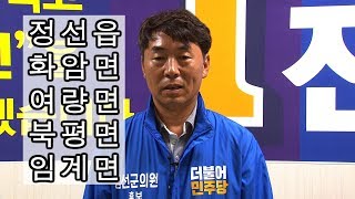 정선군의원후보 가선거구 기호1-가 더불어민주당 전운하