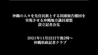 【重要】国連の沖縄の人々を先住民族とする国連勧告の撤回を実現する沖縄地方議員連盟　設立記者会見（2021年11月22日/沖縄県政記者クラブ）