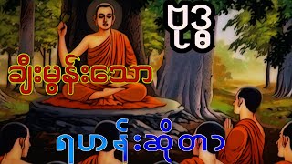 ဗုဒ္ဓ အနှစ်သက်ဆုံး ရဟန်းဆိုတာ ဘယ်လိုမျိုးလဲ သင်သိပါသလား?