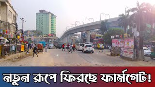 ঢাকার ব্যস্ত ফার্মগেট | Dhaka Farmgate at a Glance | নতুন রূপে ফিরছে ফার্মগেট!