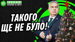 ОРБАН: ПЕРЕМИРʼЯ з РФ НЕ БУДЕ! ЩО він ЗАДУМАВ?