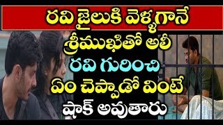 రవి జైలుకి వెళ్ళగానే శ్రీముఖితో అలీ రవి గురించి ఏం చెప్పాడో వింటే షాక్ అవుతారు