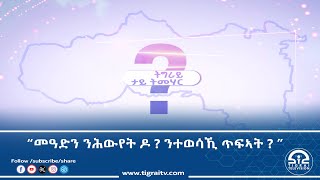 ትግራይ ታይ ትመሃር፦ “መዓድን ንሕውየት ዶ ? ንተወሳኺ ጥፍኣት ? ” ካልኣይን ናይ መወዳእታን  ክፋል 10 መስከረም 2017 ዓ/ም