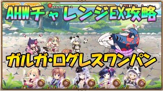 AHW チャレンジEX ガルガ・ログレスワンパン編成【メシアガール】