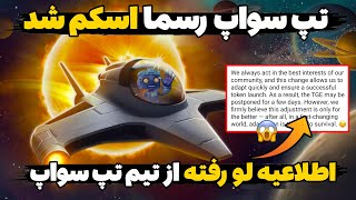 اطلاعیه لو رفته از تیم تپ سواپ😱 تاریخ جدید لیست Tapswap تاریخ لیست به عقب افتاد😡آیا کلاهبرداری است ؟