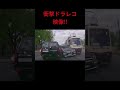 衝撃ドラレコ映像‼ shorts