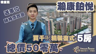 中山樓盤丨瀚康鉑悅丨總價50零萬買千呎精裝復式5房丨送產權車位丨睇特價單位實景丨直望130米園林全景丨有獨立衣帽間丨2分鐘到高鐵站丨70分鐘直達香港西九龍丨雙鑰匙戶型，1個單位收2份租金丨海雅繽紛城旁