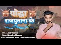 Yodha Rajputane Ke/ योद्धा राजपुताने के/ Apil Thakur song/ new Rajputana Song 2024 /jitendra Sharma/