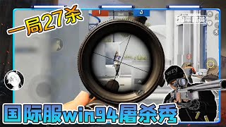 和平精英：中国狙击手的实力！国际服win94屠杀秀，一局27杀！【武子弈】