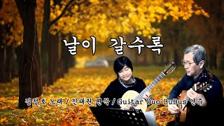 [클래식기타 듀엣] 날이 갈수록 / 김정호 노래 / 진태권( Jin Taekwan ) 편곡 / Guitar Duo 'BuBus' 연주 / 1st 김충희, 2nd 진태권