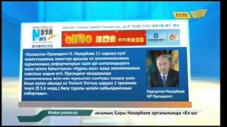 Әлемдік БАҚ Қазақстанның жаңа экономикалық саясатына баға берді