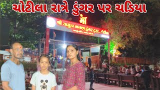 ચોટીલા રાત્રે ડુંગર પર ચડીયા || chotila temple ||  SB vlog