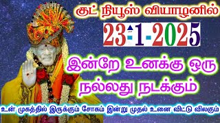 23-1-25/குட் NEWS வியாழன்🔥🔥/ shirdi sai baba advice/sai motivational speech/sai appa says