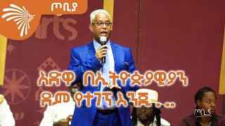 አድዋ  በኢትዮጵያዊያን ደም የተገኘ እንጂ . ..   አርቲስት ታማኝ በየነ -ጦቢያ @ArtsTvWorld