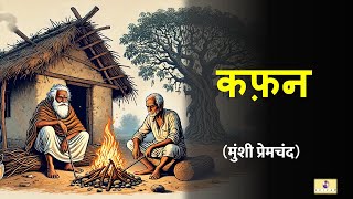 कफ़न - मुंशी प्रेमचंद | Kafan - Munshi Premchand | The Shroud by Munshi Premchand