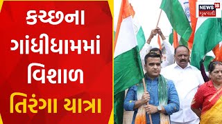 Kutch News : કચ્છના ગાંધીધામમાં વિશાળ તિરંગા યાત્રા | Tiranga yatra | Gandhi Dham | Gujarati News