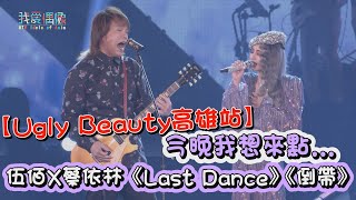 【Ugly Beauty高雄站】今晚我想來點...蔡依林X伍佰飆唱想見你插曲《Last Dance》/《倒帶》超好聽～