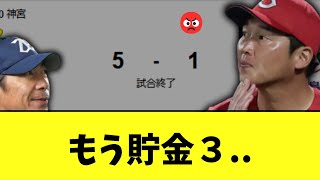 【悲報】広島　今日も負ける