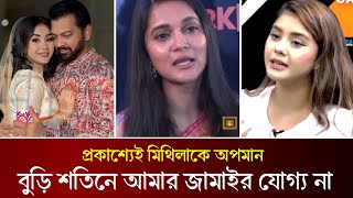 তাহসানের ঘরে এসেই মিথিলাকে চরম শিক্ষা দিলেন দ্বিতীয় স্ত্রী রোজা। কি বলছে দেখুন!