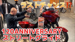 【ハーレー】限定車を特別価格で販売！限定１台　ストリートグライド１２０周年アニバーサリーモデル