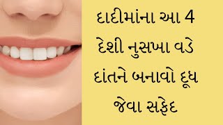 દાદીમાના 4 નુસખા- પીળા દાંત બનશે દૂધ જેવા સફેદ 😱 teeth whitening tips